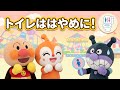 トイレははやめにいこう🚽アンパンマン ぬいぐるみ人形劇 知育アニメ #アンパンマン #Anpanman
