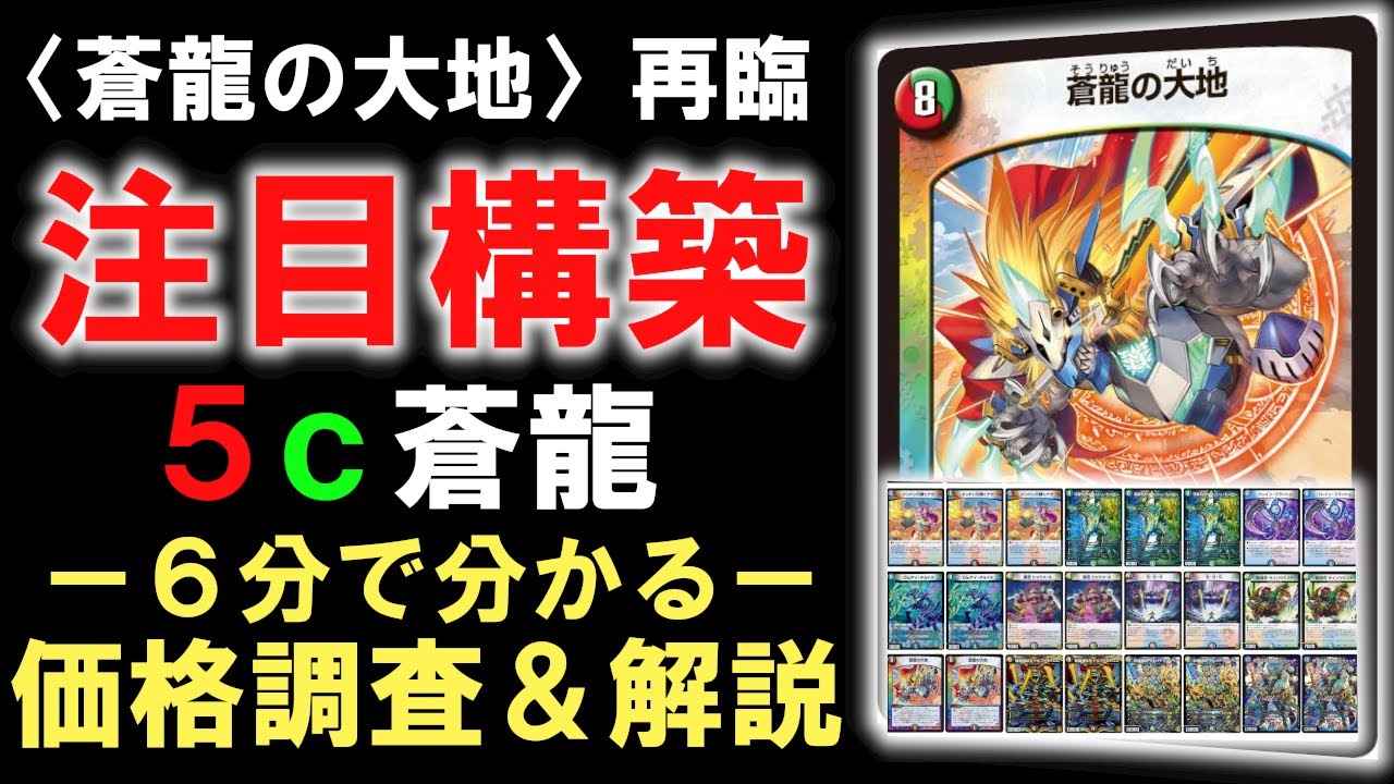 価格調査/構築解説】『5c蒼龍』かつてのビマナコントロールが…環境復帰