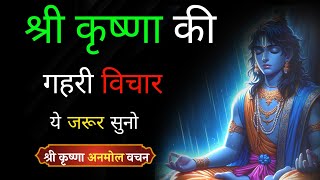 श्री कृष्णा की गहरी विचार | Geeta ke Anmol Vichar | Krishna vani Mahabharat | Krishna Motivational