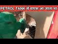 PETROL TANK से वापस आ जाता है? PETROL FILLING ISSUE IN CAR | DIY |