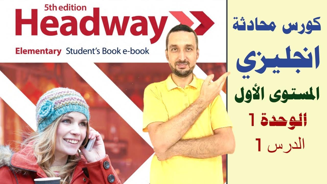 1.كورس محادثة انجليزي  | شرح منهاج  headway elementary | الدرس 1 | unit 1