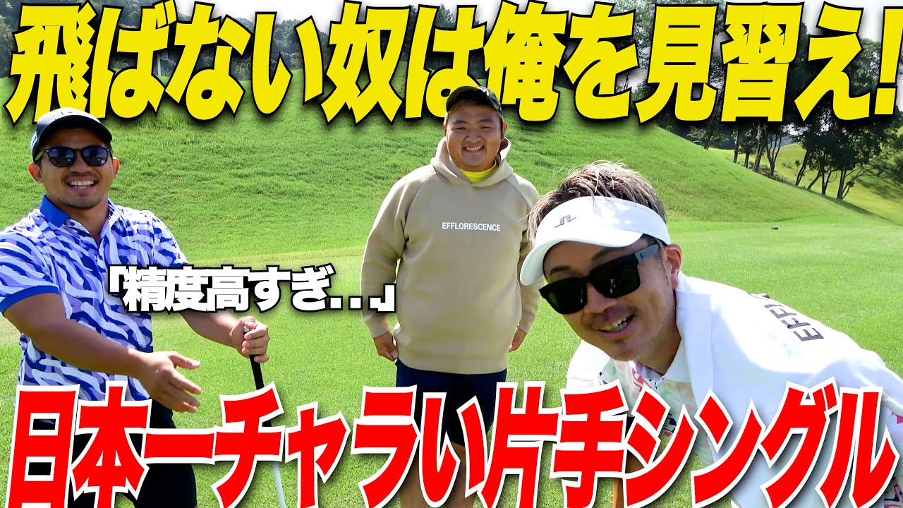 【飛ばないからスコアが悪いは言い訳だぜ】俺がまず魅せるよ！日本一チャラい片手シングル流のゴルフが参考になる....
