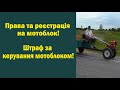 Обов&#39;язково до перегляду, якщо маєш мотоблок! Права та реєстрація, штраф за керування мотоблоком