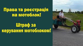 Обов&#39;язково до перегляду, якщо маєш мотоблок! Права та реєстрація, штраф за керування мотоблоком