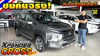 ชมคันจริง! MITSUBISHI XPANDER CROSS MC 2023 ลงโชว์รูมแล้ว รับรถได้เลย!