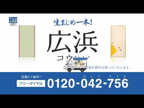 たたみ　ふすま　広浜　CM