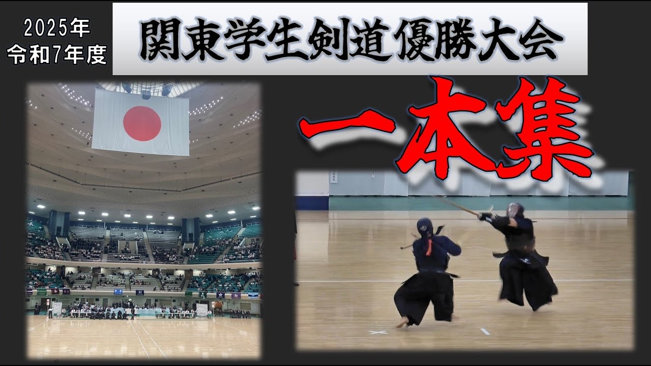 【一本集】2025関東学生剣道優勝大会