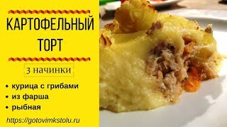 Картофельный торт Картофельный торт