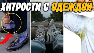 5 Хитростей с Одежде Которые Спасут Вашу Жизнь