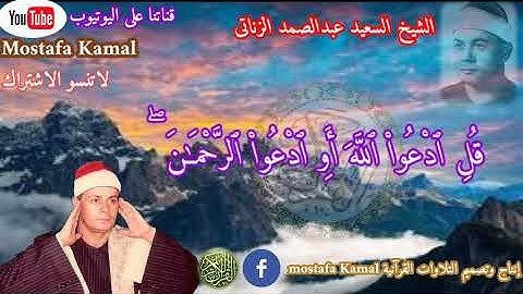 الشيخ السعيد عبدالصمد الزناتى تلاوة رائعة جداً