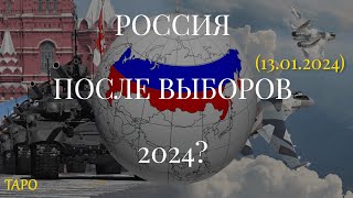 РОССИЯ ПОСЛЕ ВЫБОРОВ 2024? (13.01.2024)