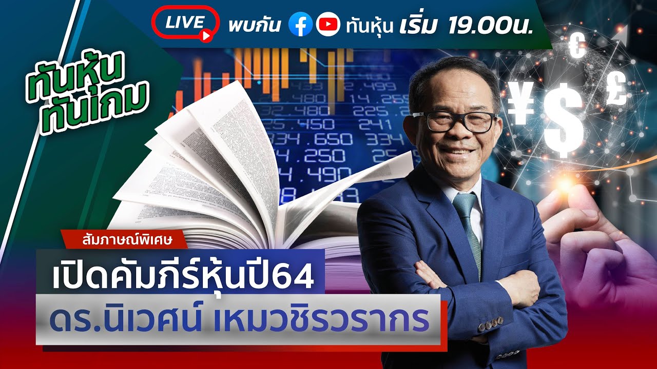 [LIVE ?] เปิดคัมภีร์หุ้นปี 2564 ดร.นิเวศน์ เหมวชิรวรากร