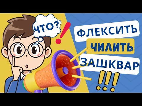 Ты топ или зашквар? Тест на знание молодёжного сленга