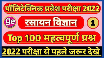 politecnic chemistry most important questions #polytechnic entrance exam preparation (2022) Lec-1