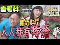 不要蛤～醫生說人人都有痔瘡！久坐馬桶愛吃辣要注意 #癡驚大發現｜白癡公主ft. @hanhanpovideo