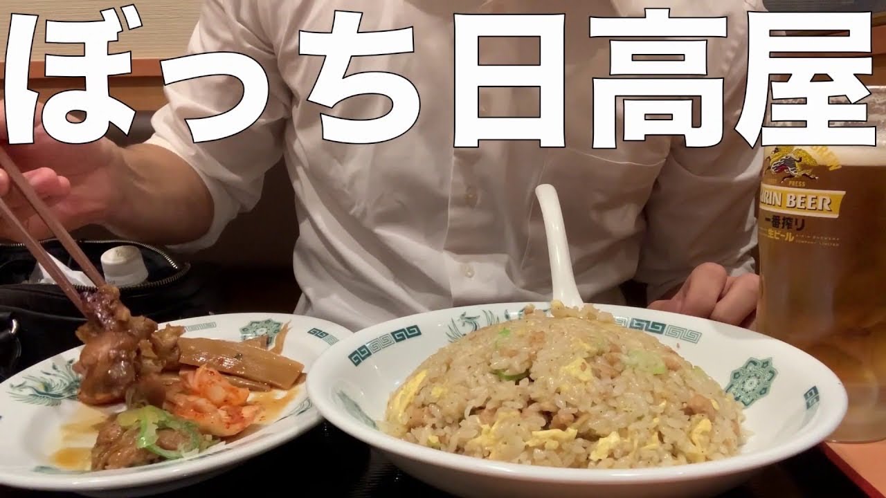 仕事終わりに日高屋で1人飲みするボロボロな新卒1年目社会人