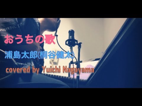 [歌詞付き]　おうちの歌／浦島太郎（桐谷健太）au三太郎CM「おうちの歌」篇  covered by  永山  結一