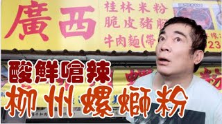 #廣西柳州螺螄粉#萬大路【 老悲悲台北美食呷透透】Taiwanese ... 