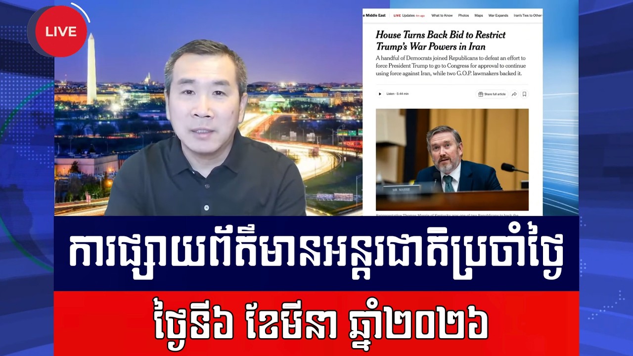 Men Kimseng Live Talk Show | ន្ត្រីការពារជាតិថាអាមេរិកអាចប្រយុទ្ធនឹងអ៊ីរ៉ង់ដល់ពេលណាក៏បាន!