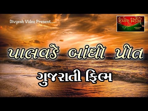 Palvade Bandhi Preet  Naresh Kanodiya  Shneh Latta  Jayshree T   Gujarati Full Movie