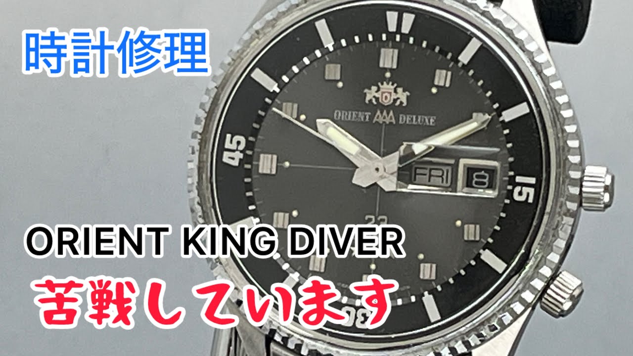 時計修理 Watch Repair ORIENT KING DIVER 苦戦しています - YouTube