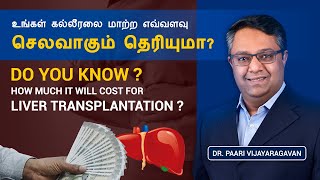 Know the cost of Liver Transplantation | உங்கள் கல்லீரலை மாற்ற எவ்வளவு செலவாகும் தெரியுமா?