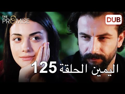 اليمين الحلقة  مدبلج عربي