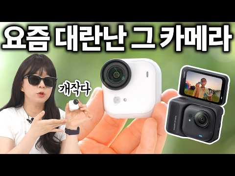 요즘 대란났다는 미친 카메라 나도 써봄... 인스타360 고 울트라 리뷰