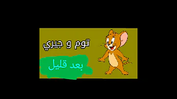 2013 بعد قليل توم و جيري Rotana Kids 