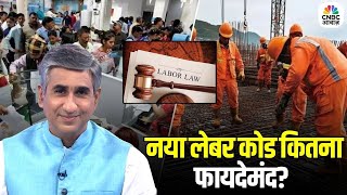 Consumer Adda | नया लेबर कोड कितना फायदेमंद? PF और ग्रेच्युटी पर असर | New Labour Code | Vipin Bhatt