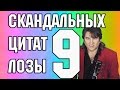 9 САМЫХ СКАНДАЛЬНЫХ ВЫСКАЗЫВАНИЙ ЮРИЯ ЛОЗЫ