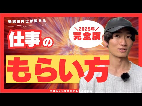 通訳案内士の仕事の取り方（初心者向け）