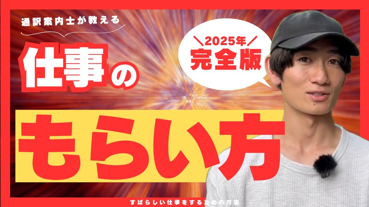 通訳案内士の仕事の取り方（初心者向け）