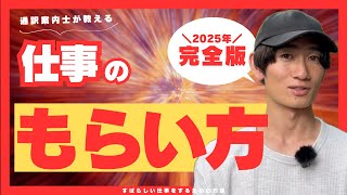 通訳案内士の仕事の取り方（初心者向け）