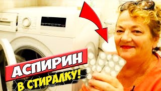 Положила Аспирин в Стиральную Машинку и Посмотрела Что Будет Положила Аспирин в Стиральную Машинку и Посмотрела Что Будет