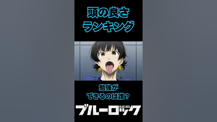 【ブルーロック】頭の良さランキング！勉強ができるのは誰？#ブルーロック#bluelock#