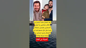 بعد انفصال هاندا ارتشيل عن هاكان صابانجي بدأ بعض الصحفيين يطرحون تساؤلات مثيرة 