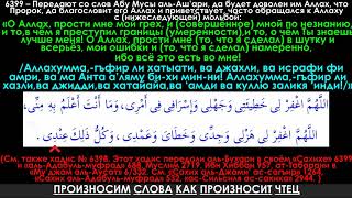 О Аллах, Прости Мне Мой Грех, И Совершённое Мной По Незнанию, И То, В Чём Я Преступил Границы