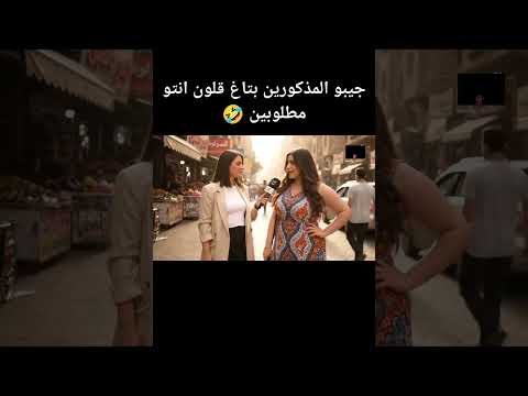 جيبو المذكورين كلون بتاغ قلون انتو مطلوبين ذكاء اصطناعي  كوميديا ريلز كلام كبار رب