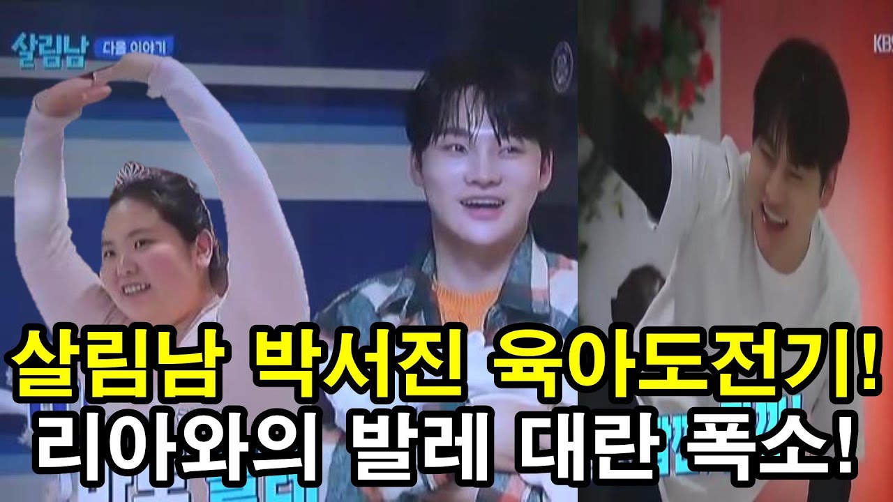 박서진 살림남 육아도전기! 리아와의 발레 대란 폭소!