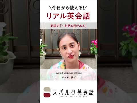 今日から使えるネイティブのリアル英会話 見る目がある Shorts Youtube