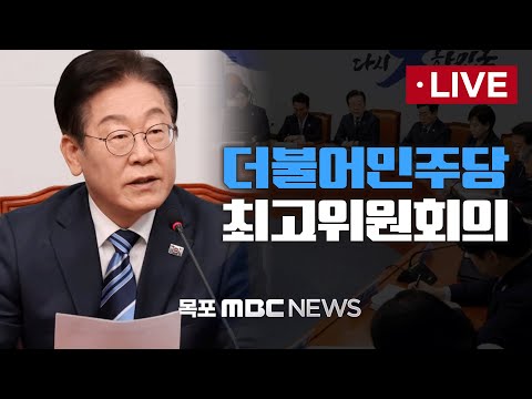[<strong>LIVE</strong>] 더불어민주당 최고위원회의 2025년 <strong>3월</strong> 26일