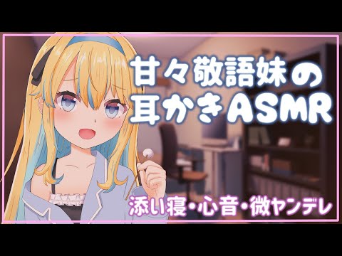 【ASMR】甘々敬語妹の耳かき(時々ヤンデレ)【男性向けシチュエーションボイス】【Mcb-004】