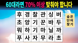 60대라면 70% 이상 맞춰야 합니다 [숨은단어찾기,치매예방퀴즈,치매예방,치매테스트,치매예방활동,낱말퀴즈,단어퀴즈]