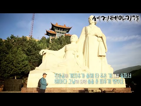 세계테마기행 - 한시로드, 전설 혹은 역사- 신선유 은자거_#002