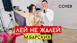 Макс Барских - Лей, не жалей (cover Виталий Лобач)