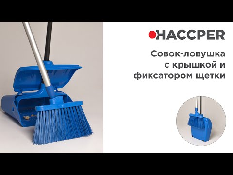 Совок-ловушка HACCPER с