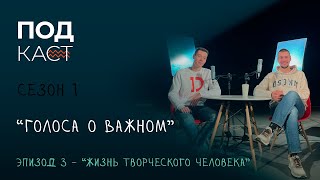 ПОДкаст - 1 сезон - Эпизод №3 «Жизнь творческого человека»