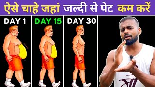 Lose Belly Fat in 30 DAYS ! | जल्दी पेट कैसे कम करें | How to lose belly Fat screenshot 1