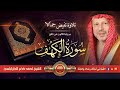 سورة الكهف كاملة القاريء احمد خضر الطرابلسي جودة عالية Surat Alkahf سورة الكهف كاملة القاريء احمد خضر الطرابلسي جودة عالية Surat Alkahf